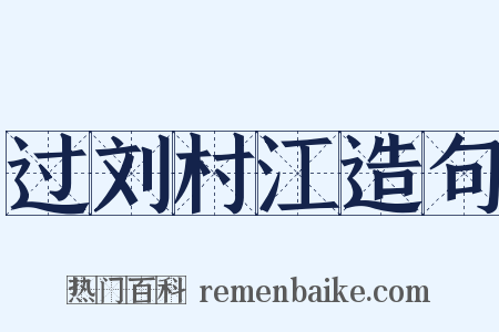 过刘村江造句是什么意思的图片